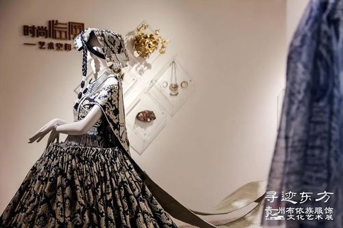 东方美的答案,写在她们的故事里 贵州布依族服饰文化艺术展